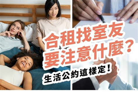 合住|合租找室友要注意什麼？生活公約這樣定才不會吵架！